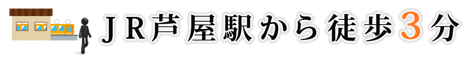 JR芦屋駅から徒歩3分 JR芦屋駅から徒歩3分