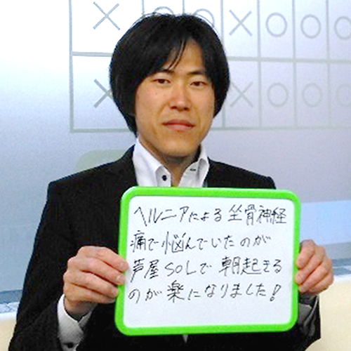 ヘルニアによる坐骨神経痛で悩んでいたのが、芦屋SOLで朝起きるのが楽になりました! ヘルニアによる坐骨神経痛で悩んでいたのが、芦屋SOLで朝起きるのが楽になりました!