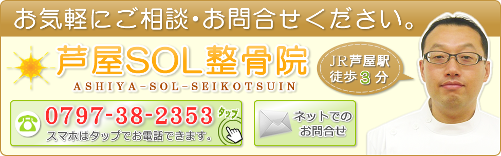 芦屋SOL整骨院-お気軽にご相談・お問合せください。 芦屋SOL整骨院-お気軽にご相談・お問合せください。